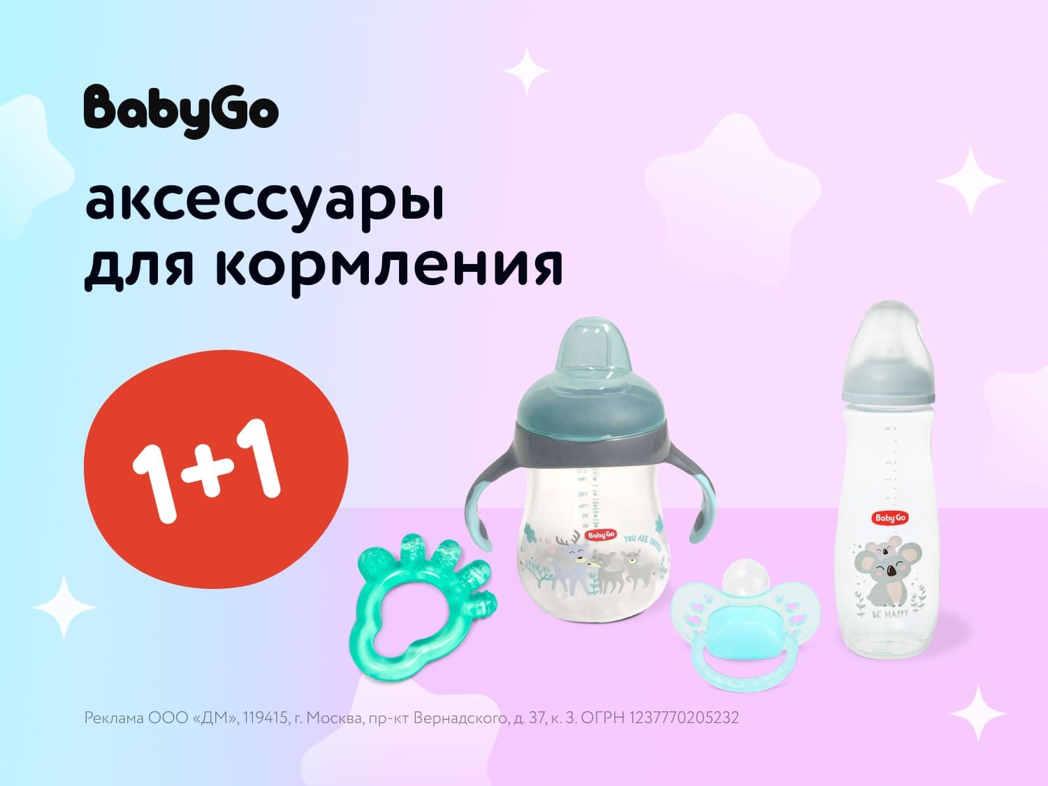 Август_01.08.2025-03.08.2025 _Маркетинг_ Акция 1+1 на товары для кормления Baby Go_ДМ_Статика