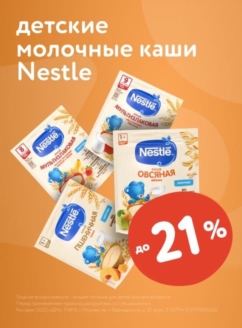 Август_01.08.2025-19.08.2025_ Маркетинг_ Скидки до 21% на детские молочные каши Nestle_ДМ_Листинг каши