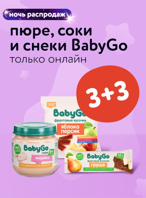 Август_ 25.08.2025-26.08.2025_ Маркетинг_ Акция 3+3 на детское питание Baby Go_ДМ_Листинги