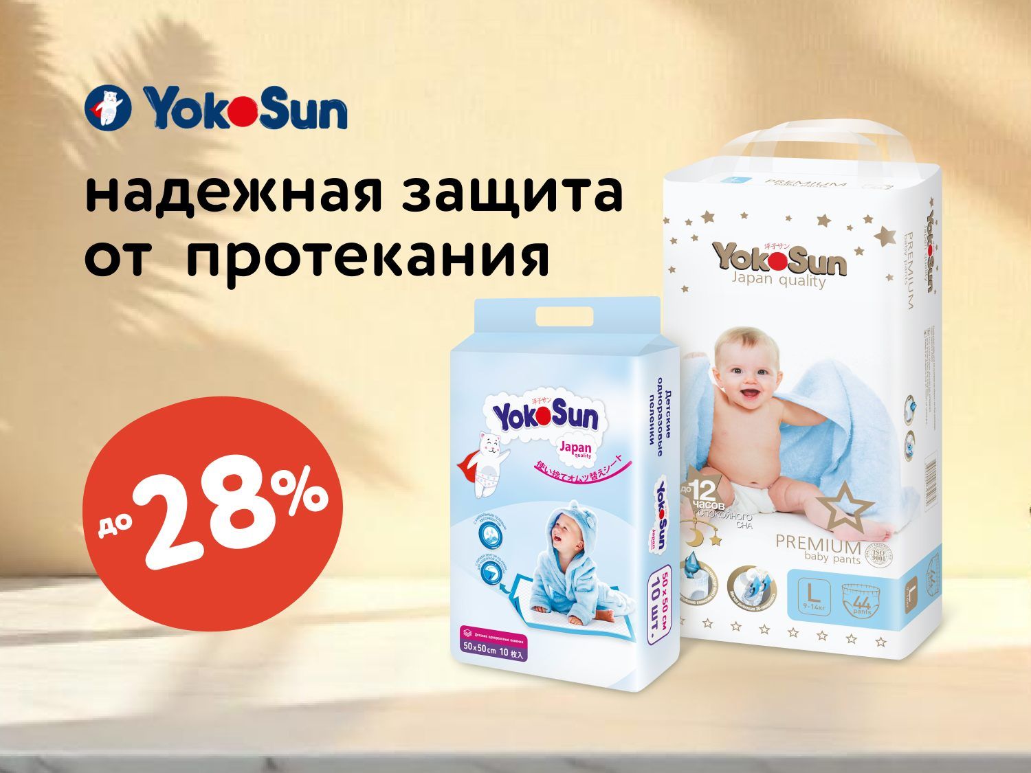 Июль_07.07.2025_13.07.2025_Скидка до 28 % на подгузники, трусики и средства личной гигиены YokoSun_РК_Сайт_Предложения от брендов