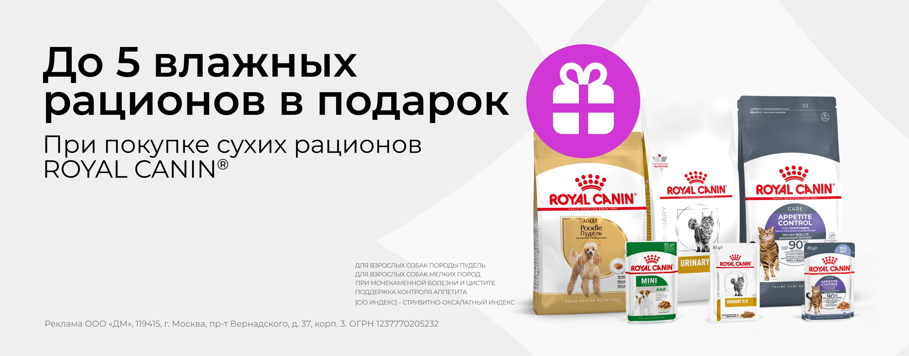 июнь_01.06.2026-30.06.2026_зоо маркетинг_До 5 паучей в подарок при покупке сухого корма Royal Canin_сайт_карусель