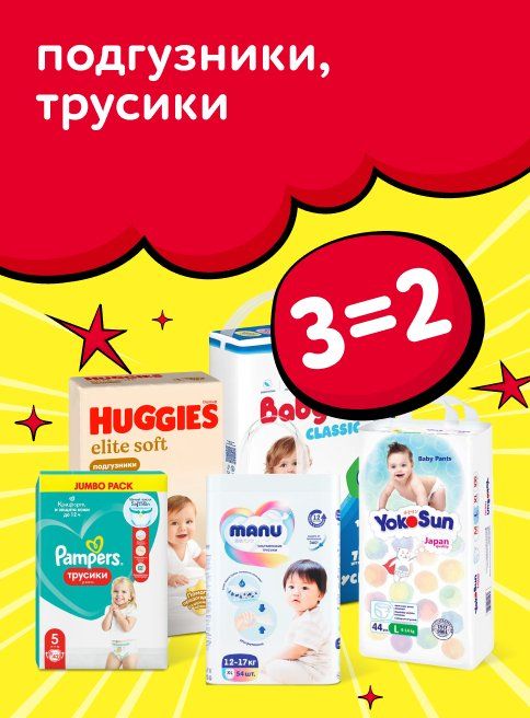 Ноябрь_15.11.2025_16.11.2025_Акция 3=2 на подгузники, трусики_РК_Сайт_Листинг