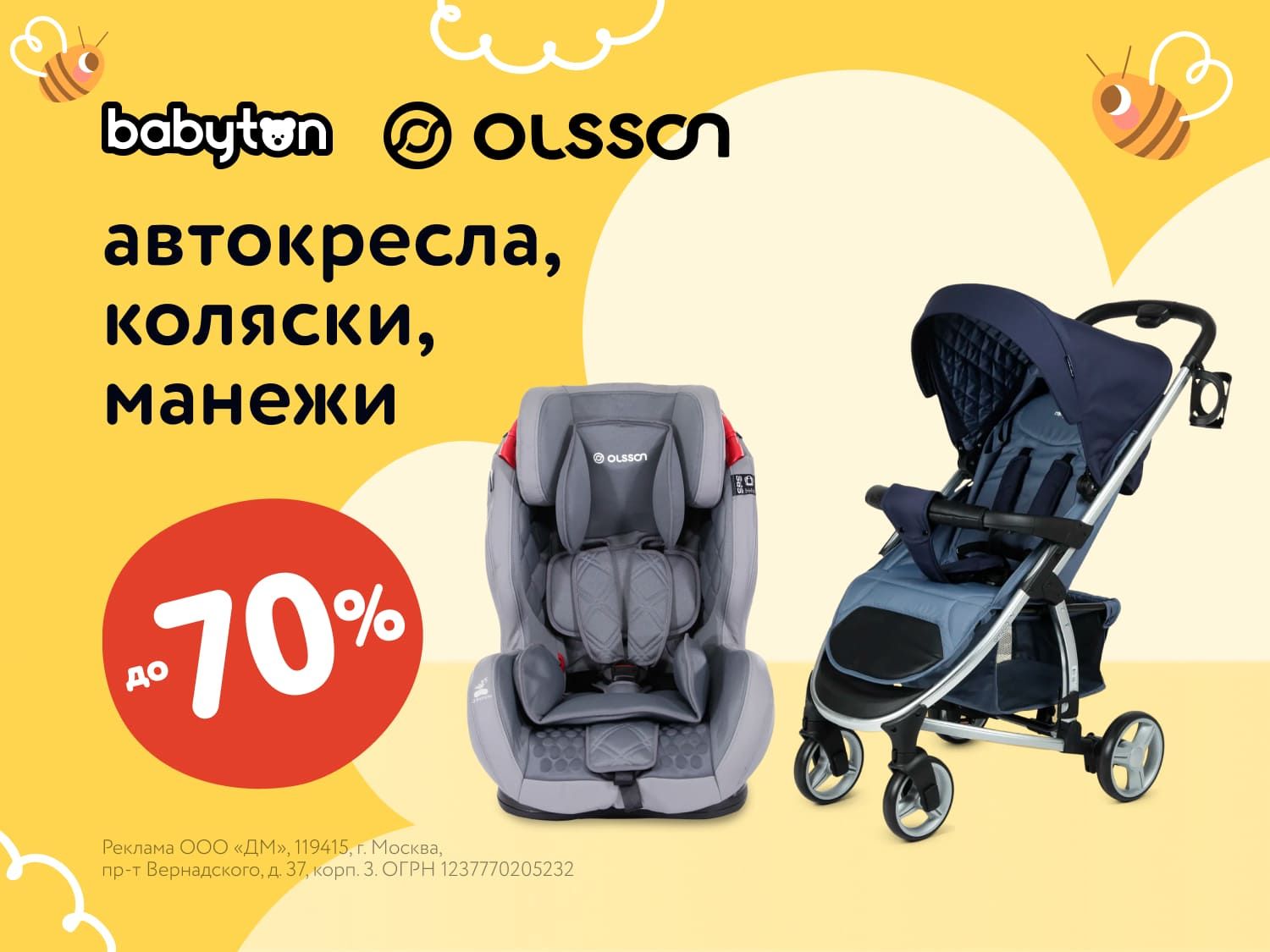 Июль_09.07.2025_13.07.2025_Маркетинг_Скидки до 70% на автокресла, коляски и манежи Babyton и Olsson ПоБ_ДМ