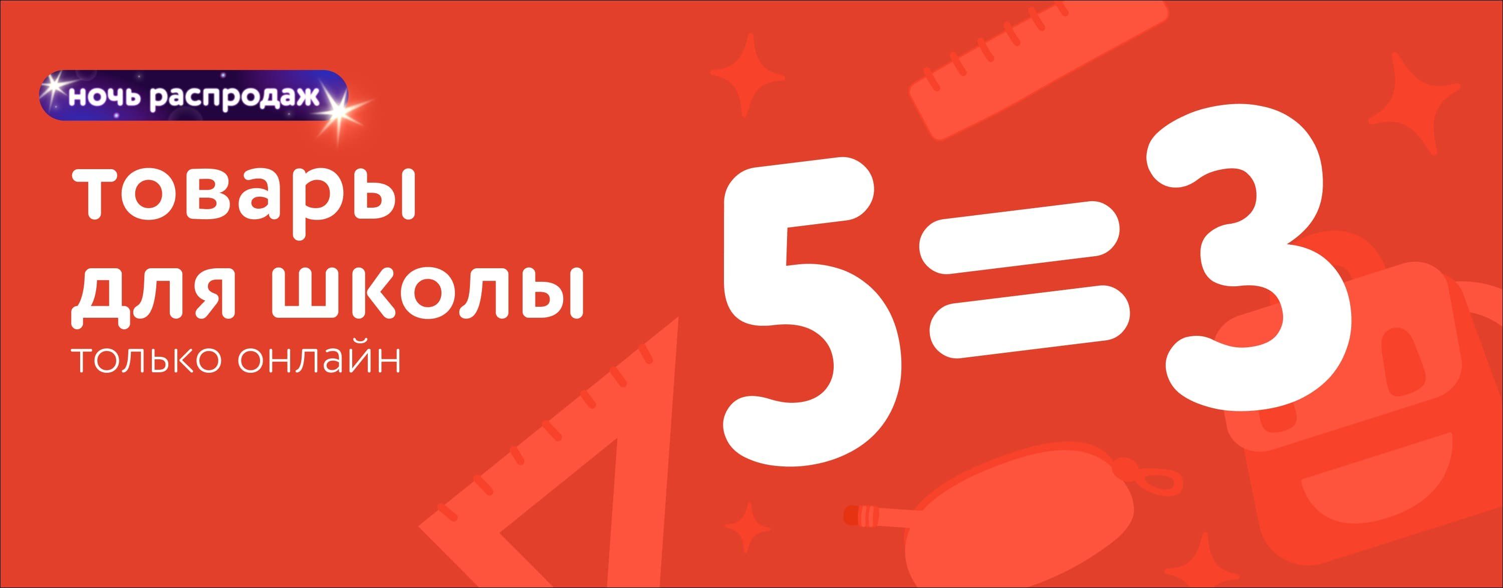 Август_15.08.2025-16.08.2025_Маркетинг_Ночь распродаж: акция 5=3 на товары для школы карусель_ДМ