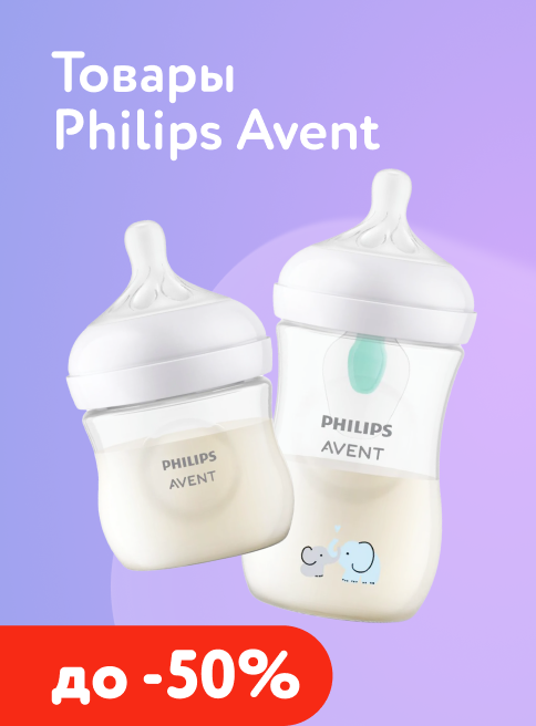 Июнь_04.06.2026-05.06.2026_Маркетинг_ Скидки до -50% на товары Philips Avent_ДМ_Листинги