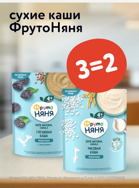 Сентябрь_01.09.2025-04.09.2025_ Маркетинг_ Акция 3=2 на сухие каши ФрутоНяня ДМ_Листинг