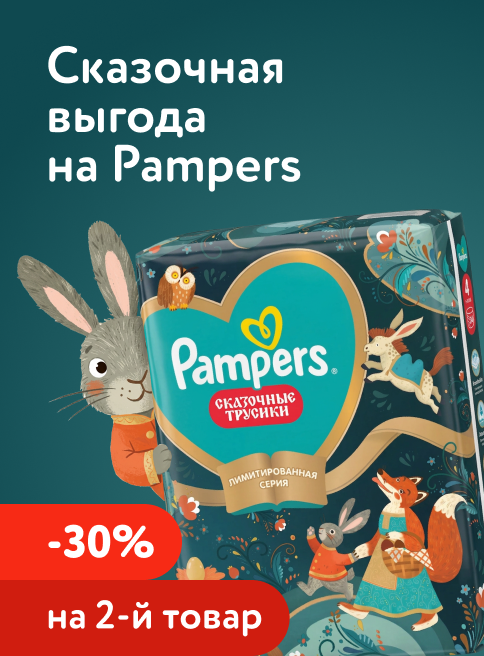 Август_21.08.2026-23.08.2026_Маркетинг Доп. скидка 30% на вторую упаковку подгузников, трусиков и салфеток Pampers_ДМ_Листинг