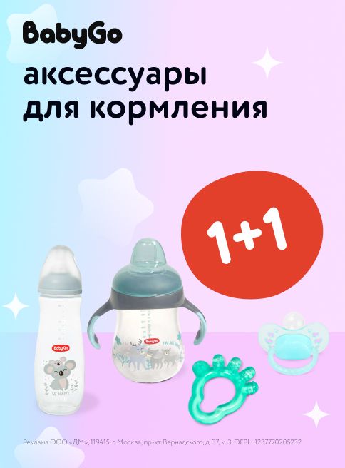 Август_01.08.2025-05.08.2025 _Маркетинг_ Акция 1+1 на товары для кормления Baby Go_ДМ_Листинги