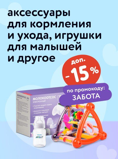 Август_01.08.2025_05.08.2025_Доп. скидка 15% по промокоду на аксессуары для кормления и ухода, игрушки и другое_РБ_Сайт_Листинг