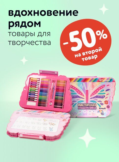 Август_09.08.2025_13.08.2025_Доп. скидка 50% на второй товар для творчества_РК_Сайт_Листинг