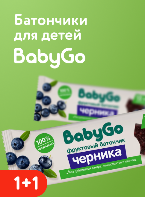 Июль_Август_23.07.2026-02.08.2026_Маркетинг_ Акция 1+1 на батончики BabyGo_ДМ_Листинги