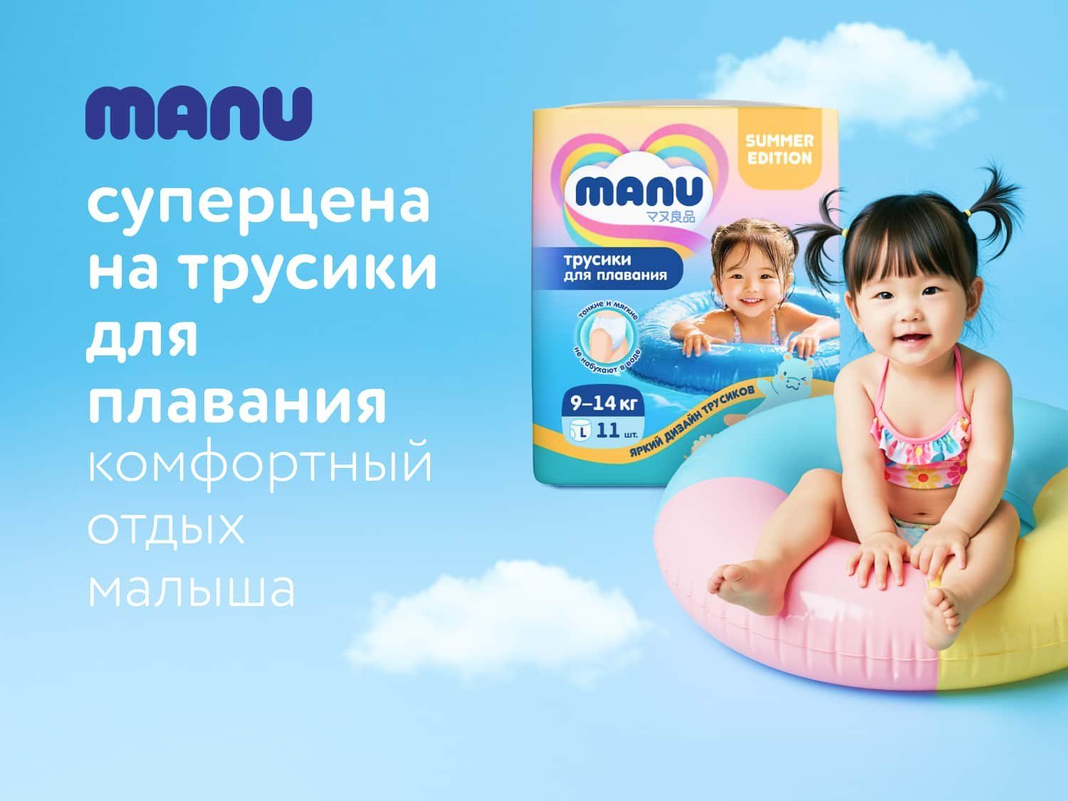 Июнь_Июль_24.06.2025_10.07.2025_Подгузники и трусики для плавания MANU_РБ_Сайт_Предложения от брендов