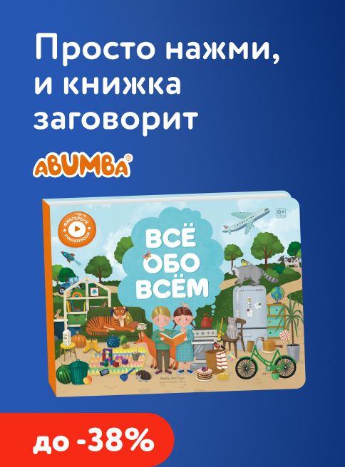 Октябрь_08.10.2026-18.10.2026_ДМ_Маркетинг_Развивающие игрушки Abumba со скидкой до 38% листинг Игрушки