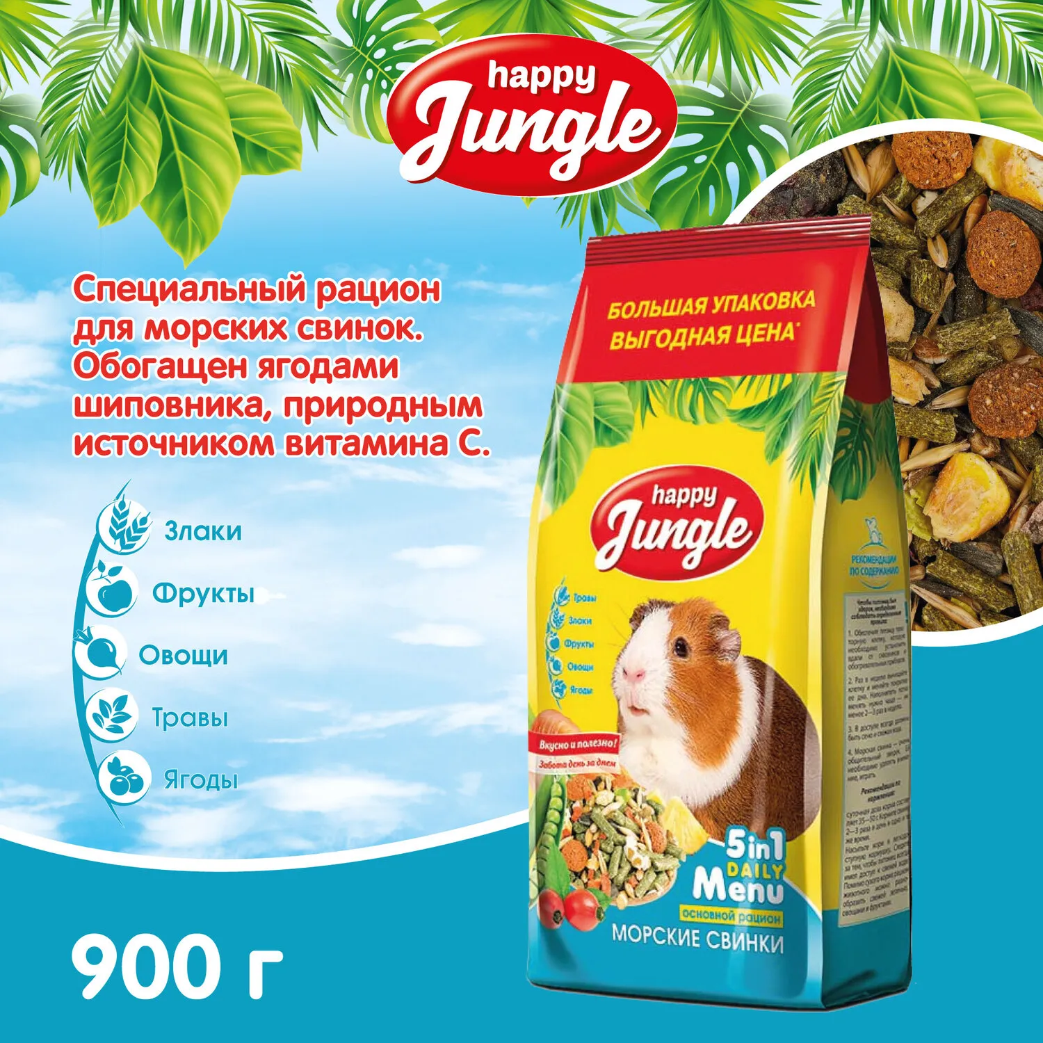 Корм для морских свинок HappyJungle 900г купить по цене 246 ₽ с доставкой в  Москве и России, отзывы, фото