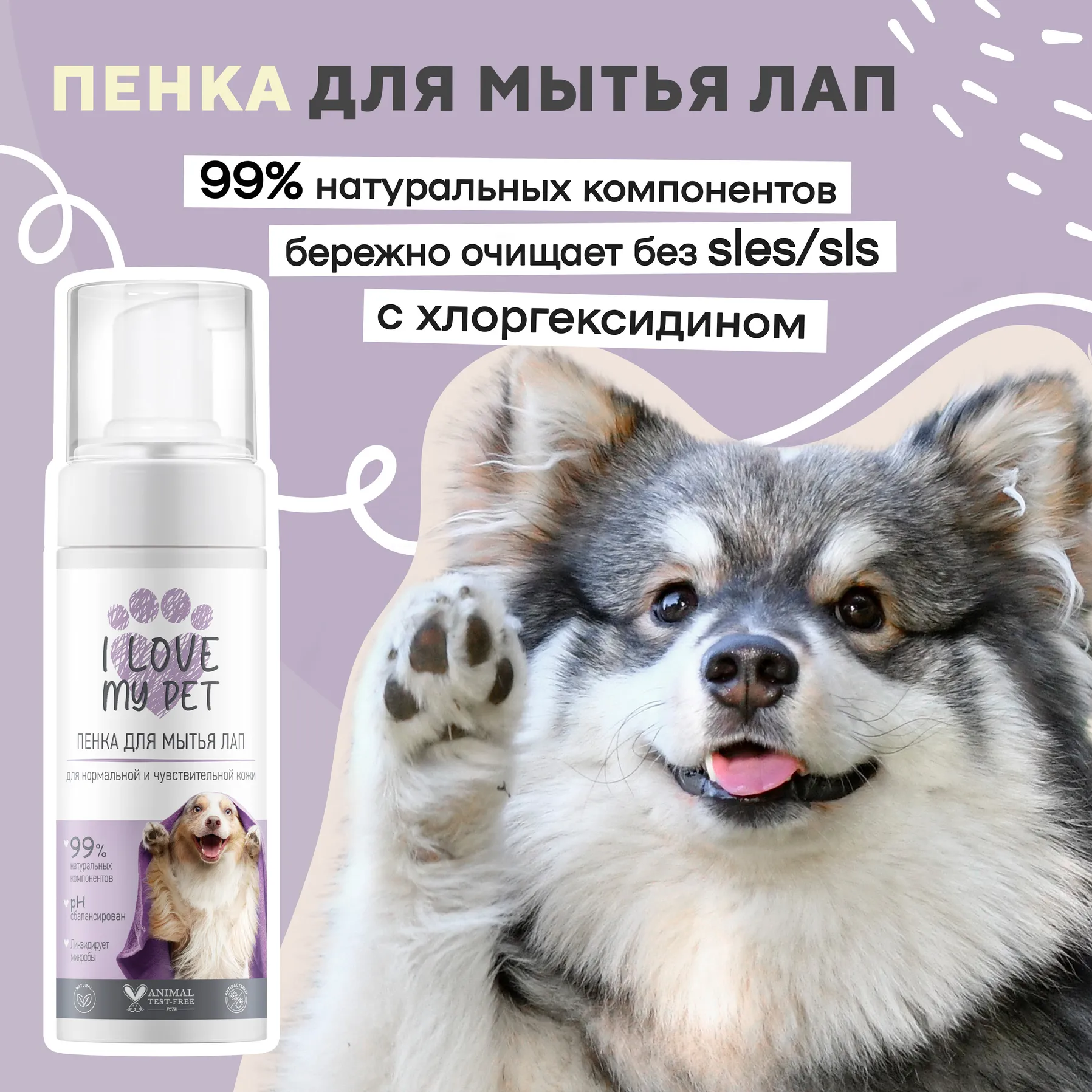 Пенка I LOVE MY PET для лап собак и кошек с хлоргексидином 150 мл