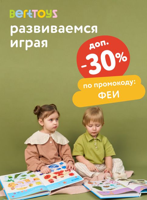 Июль_18.07.2025-30.07.2025_МП_Доп. скидка 30% по промокоду на товары брнеда BertToys_Листинг
