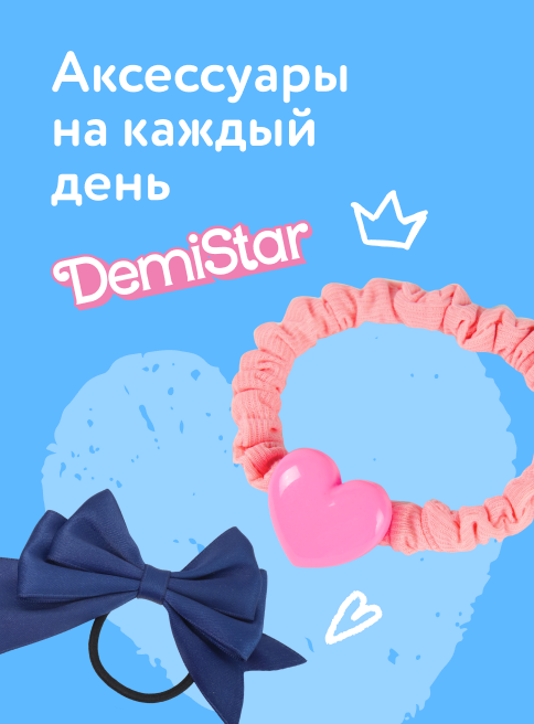 Июль_Август_Сентябрь_22.07.2026-30.09.2026_ДМ_Маркетинг_Аксессуары Demi Star на каждый день_ листинг хобби и творчество 