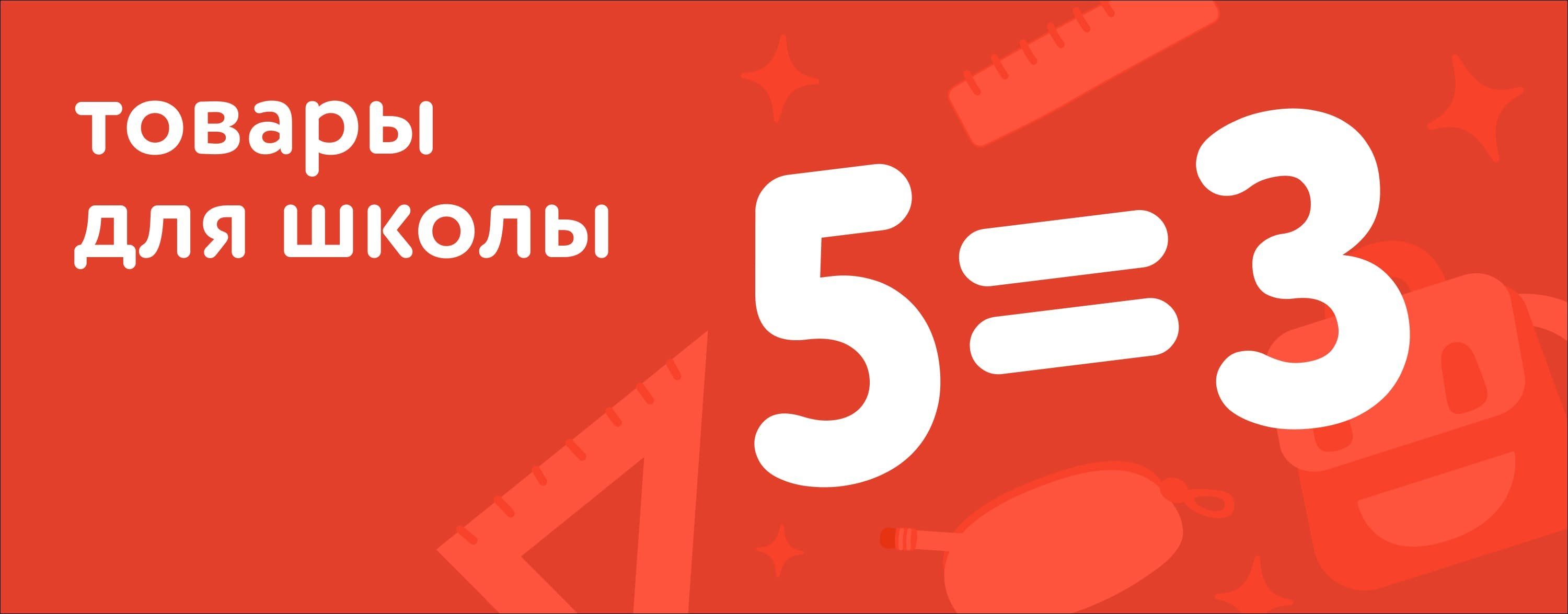 Август_15.08.2025_17.08.2025_Акция 5=3 на товары для школы_РБ_Сайт_Карусель