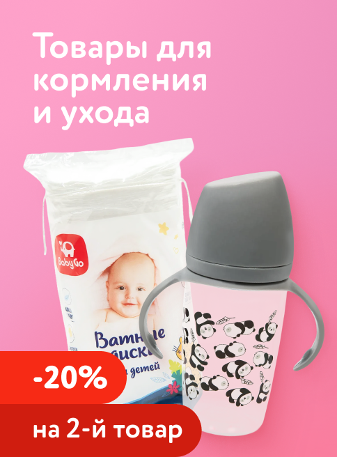 Январь_Февраль_31.01.2026_01.02.2026_Доп. скидка 20% на второй товар для кормления и ухода_РК_Сайт_Листинг