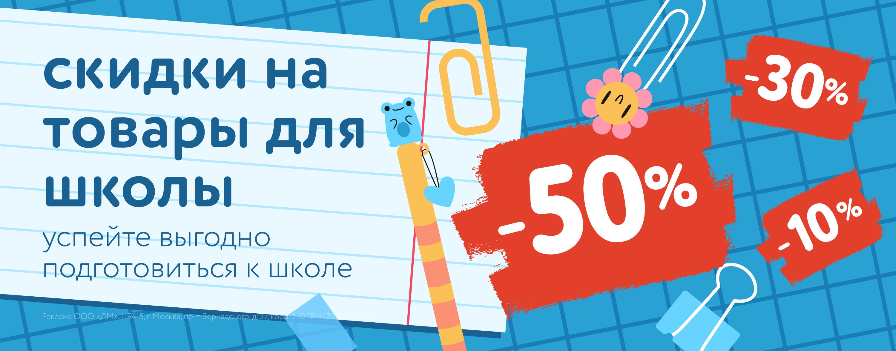 Август_09.08.2025-20.08.2025_Маркетинг_Готовимся к школе с Детским миром карусель_ДМ