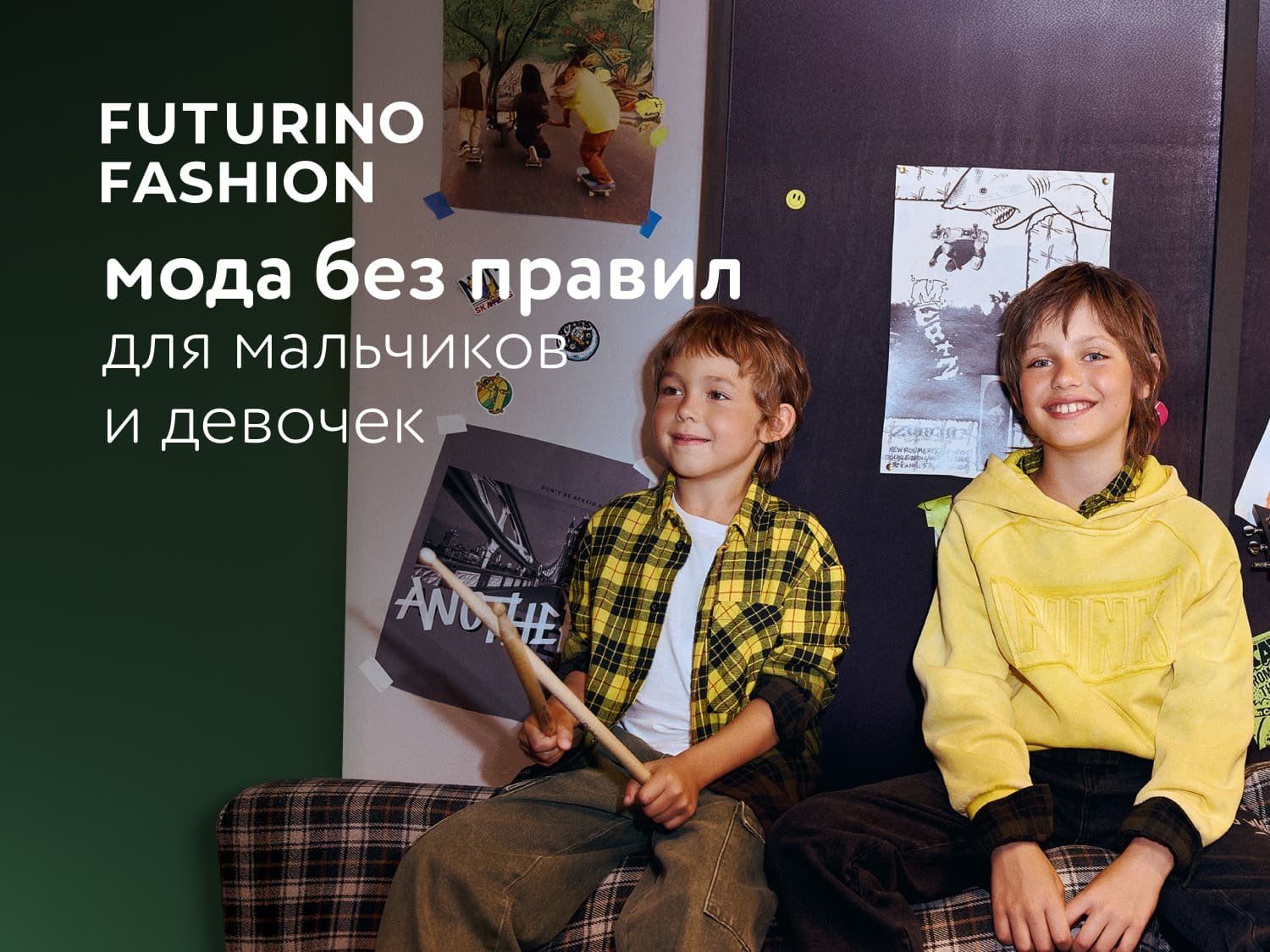 Сентябрь_08.09.2025_22.09.2025_Ультратрендовые осенние капсулы Futurino Fashion_РК_Сайт_Статика
