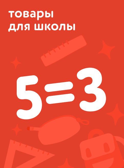 Август_14.08.2025_17.08.2025_Акция 5=3 на товары для школы_РК_Сайт_Листинг