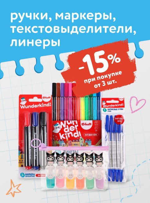 Август_18.08.2025_28.08.2025_Доп. скидка 15% на ручки, маркеры, линеры, текстовыделители при покупке 3 шт и более_РК_Сайт_Листинг