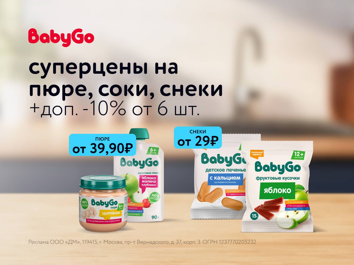 Июль_14.07.2025-20.07.2025_ Маркетинг_ Детское питание BabyGo _ДМ_Предложения от брендов