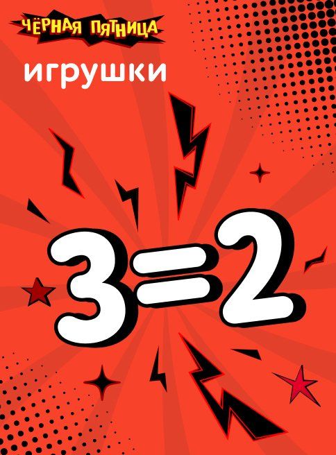 Ноябрь_26.11.2025-28.11.2025_Маркетинг_Акция 3=2 на игрушки листинги 1_ДМ
