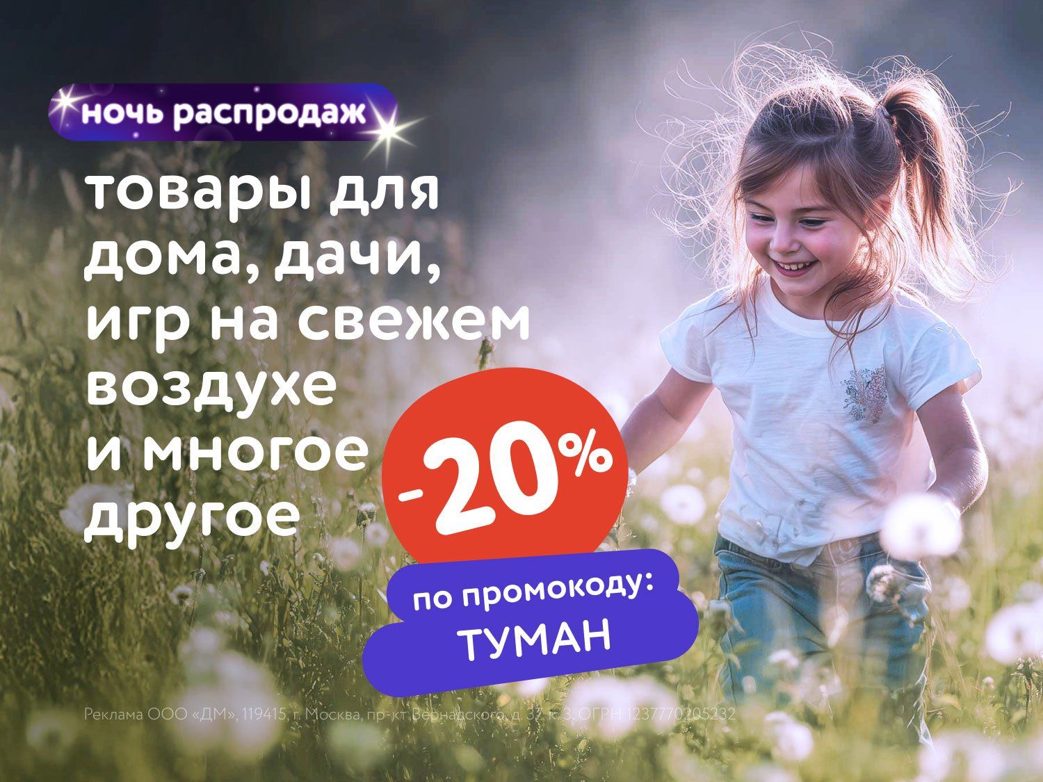 Июль_30.07.25-31.07.25_Маркетинг_НОЧЬ РАСПРОДАЖ: Доп. скидка 20% по промокоду на широкий ассортимент товаров_МП_ДМ_(статика/ТУМАН/30.07-31.07)