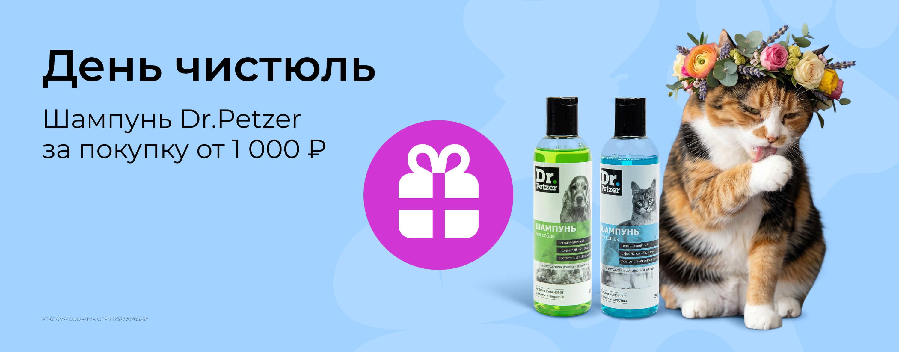 апрель_30.04.2026_зоо маркетинг_День чистюль. Шампунь Dr. Petzer в подарок за покупку от 1000 руб._сайт_карусель