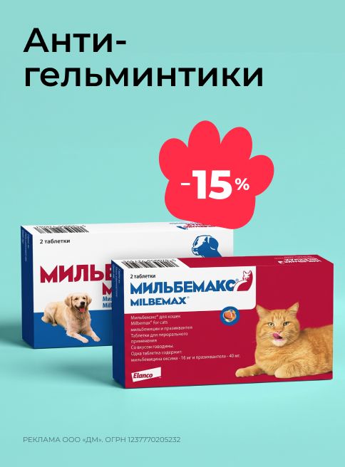 сентябрь-октябрь_14.09.2026-14.10.2026_зоо маркетинг_Скидка 15% на антигельминтики Мильбемакс_сайт_листинг
