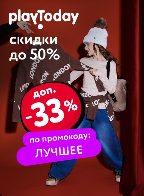 Ноябрь_05.11.2025-24.11.2025_МП_Скидки до 30% на детскую одежду PlayToday_листинги