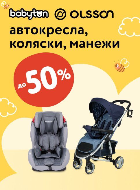 Август_18.08.2025_31.08.2025_Скидки до 50% на автокресла, коляски и манежи Babyton и Olsson_РБ_Сайт_Листинг