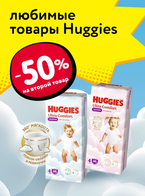 Ноябрь_05.11.2025-06.11.2025_Маркетинг_ Доп. скидка 50% на вторую упаковку трусиков, подгузников и влажных салфеток Huggies_Листинг_Хаггис