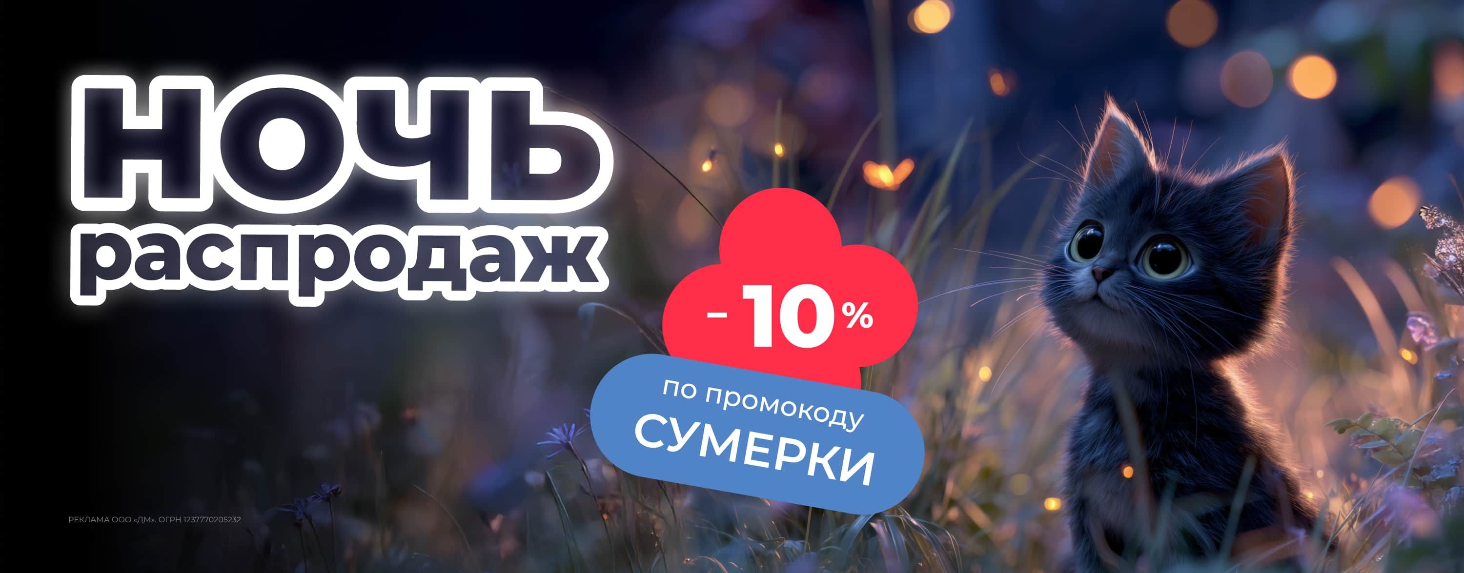 ноябрь_19.11.2025-20.11.2025_зоо маркетинг_Ночь распродаж: доп. скидка 10% по промокоду на широкий ассортимент зоотоваров_сайт_карусель