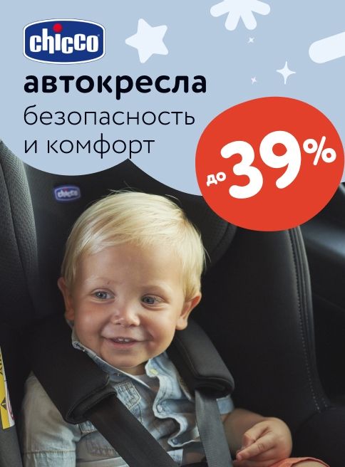 Сентябрь_18.09.2025-24.09.2025_ Маркетинг_ Скидки до 39% на автокресла Chicco_ДМ_Листинг