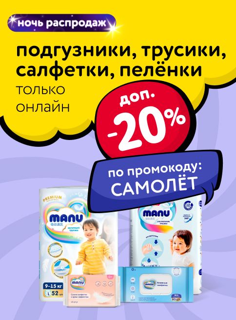 Октябрь_29.10.2025-30.10.2025_Маркетинг_НОЧЬ РАСПРОДАЖ: Доп. -20% по промокоду САМОЛЁТ на подгузники, трусики, салфетки, пеленки_ДМ_Листинги