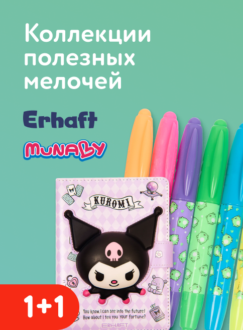 Январь_Февраль_12.01.2026-01.02.2026_Маркетинг_Акция 1+1 на коллекции полезных мелочей Erhaft и Munaby листинг Школа_ДМ