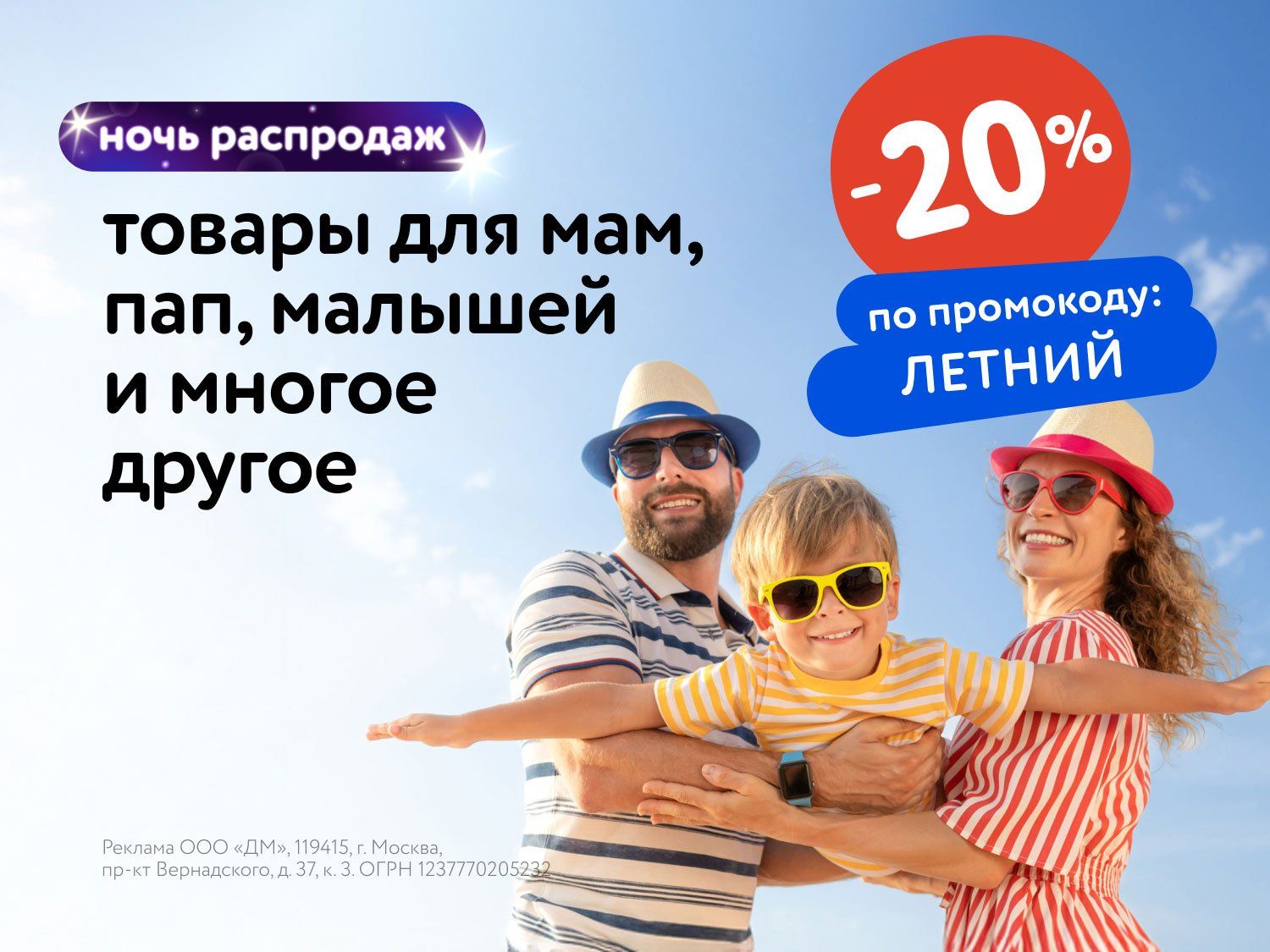 Июль_14.07.25-15.07.25_Маркетинг_НОЧЬ РАСПРОДАЖ: Доп. скидка 20% по промокоду на широкий ассортимент товаров_МП_ДМ_(статика/ЛЕТНИЙ/14.07-15.07)