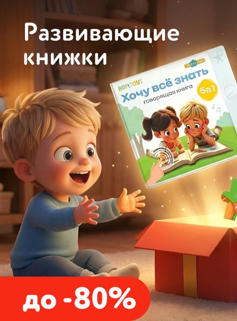 Июнь_08.06.2026-14.06.2026_МП_Скидки на игрушки для девочек до 80% на ассортимент Berttoys_листинг
