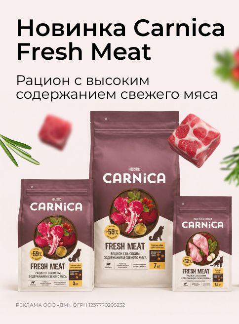 август_01.08.2026-31.08.2026_зоо маркетинг_Линейка кормов Carnica Fresh Meat_сайт_листинг