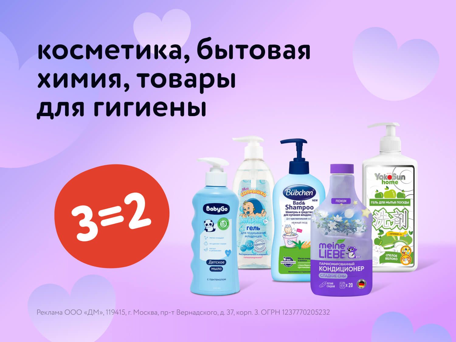 Август_01.08.2025-03.08.2025 _Маркетинг_ Акция 3=2 на косметику и бытовую химию_ДМ_Статика
