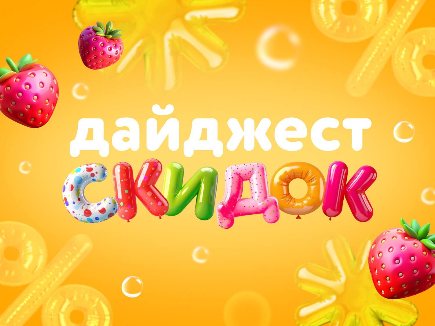 Июль_17.07.2025_Дайджест скидок 17.07-20.08_РК_Сайт_Статика