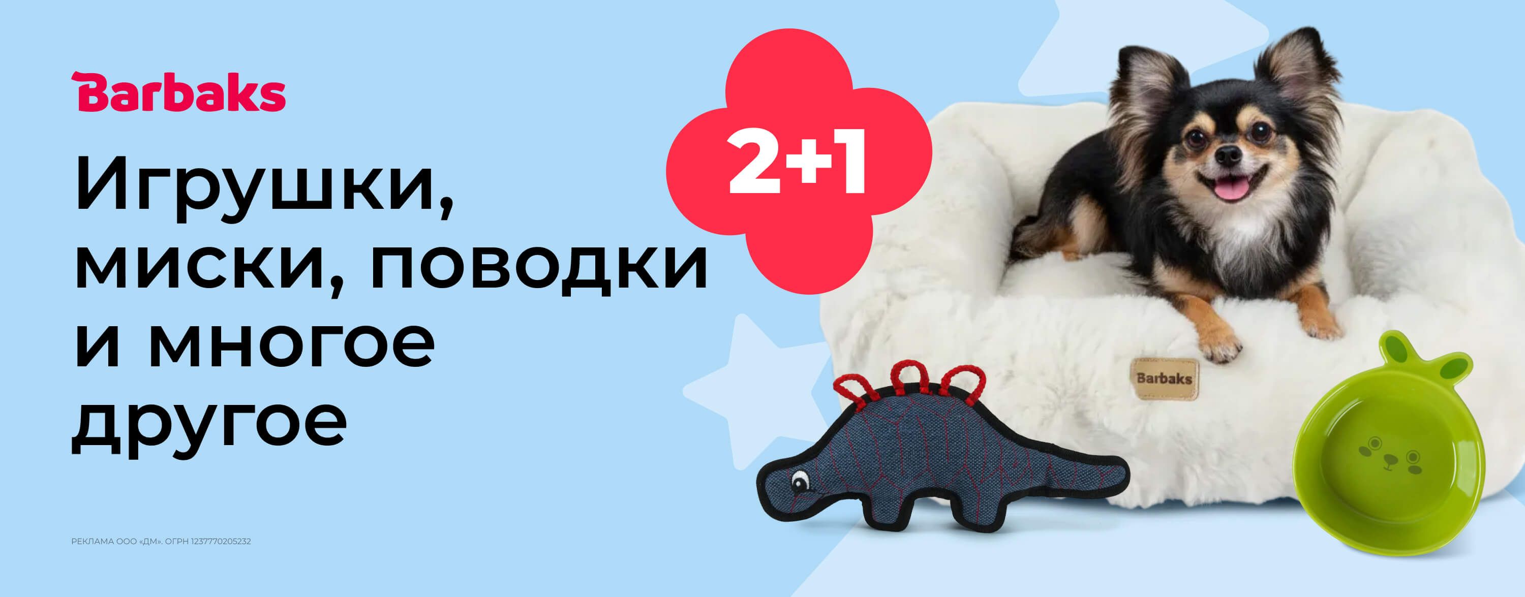 январь_21.01.2026-28.01.2026_зоо маркетинг_Акция 2+1 на бренд Barbaks_сайт_карусель