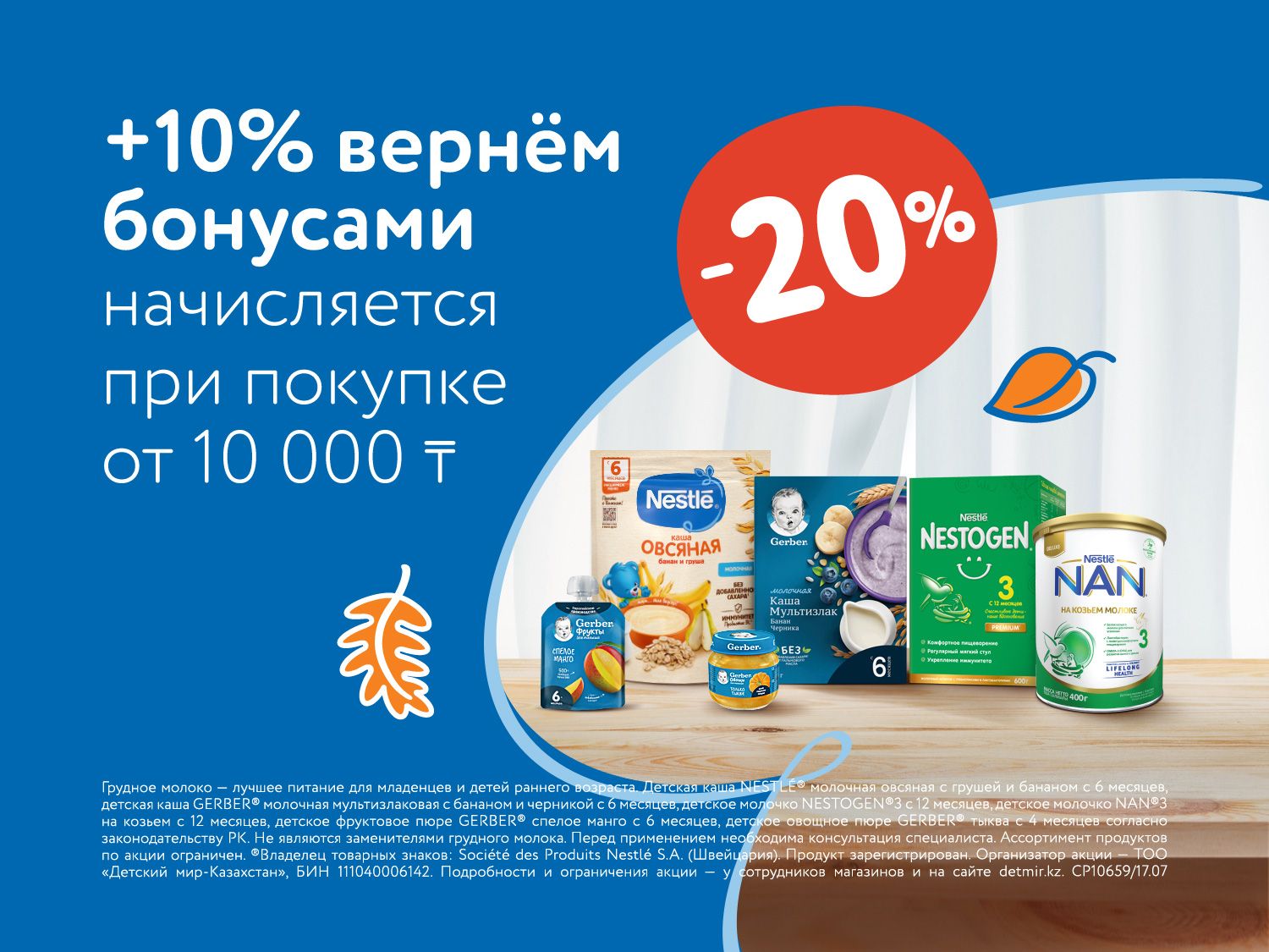 Сентябрь_01.09.2025_30.09.2025_Вернем 10% бонусами за покупку детского питания Nestle от 10 000 тенге_РК_Сайт_Предложения от брендов