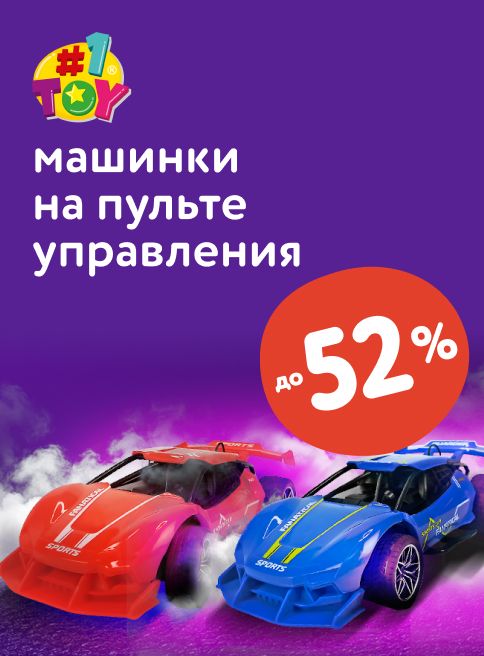 Октябрь_10.10.2025-13.10.2025_МП_Скидки до 52% на машинки 1TOY_листинг
