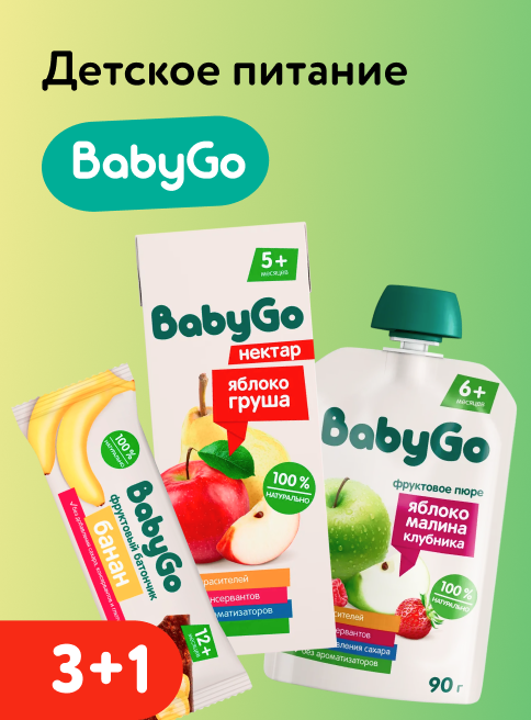 Май_Июнь_30.05.2026-01.06.2026_Акция 3+1 на детское питание BabyGo_РБ_Сайт_Листинг