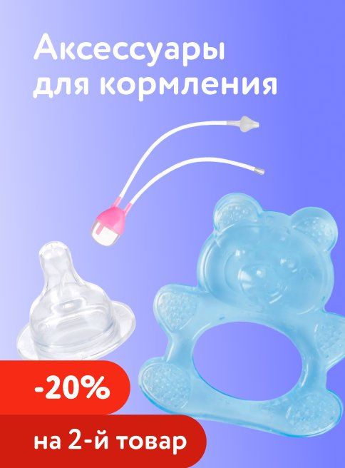 Январь_23.01.2026_26.01.2026_Доп. скидка 20% на второй аксессуар для кормления и ухода_РБ_Сайт_Листинг