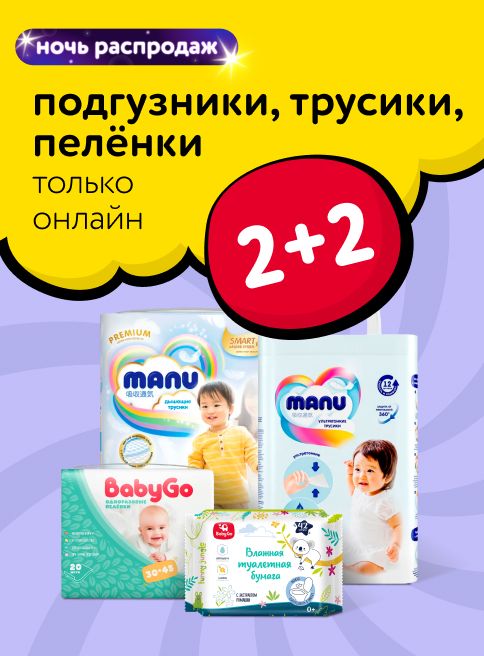 Ноябрь_Декабрь_30.11.2025-01.12.2025_Маркетинг_ Ночь распродаж: акция 2+2 на трусики, подгузники и пелёнки_ДМ_Листинги